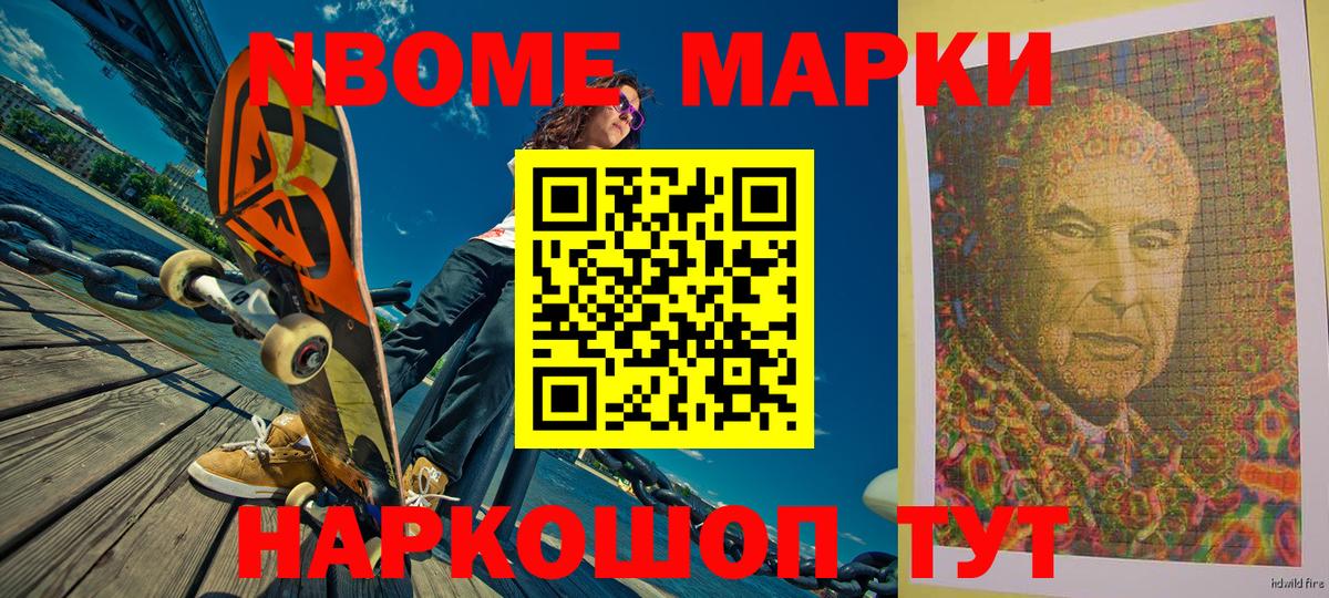 Марки N-bome 1,8мг Дальнереченск
